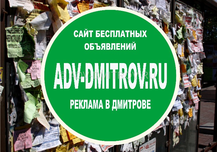 реклама  бесплатные объявления  Дмитрова 