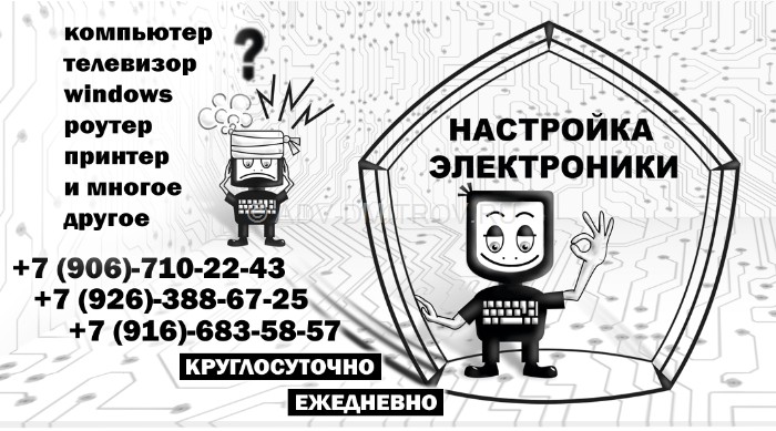 бесплатное объявление Настройка электроники и компьютерной техники Дмитров