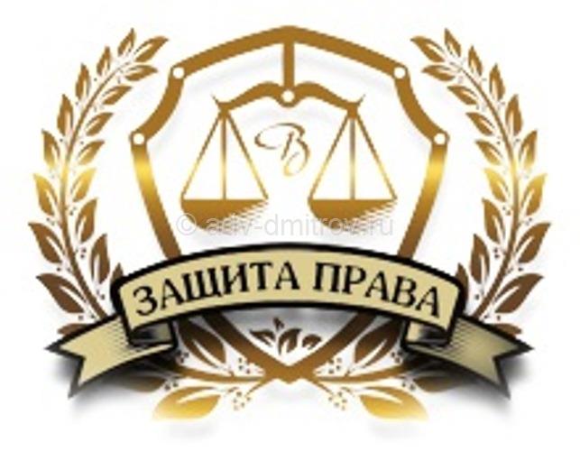 бесплатное объявление Юридическая фирма «Защита права» г. Дмитров