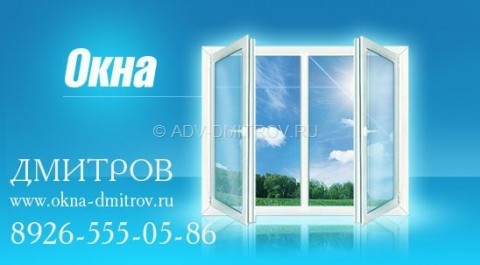 бесплатное объявление Пластиковые окна Дмитров